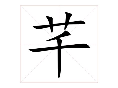 芊的意思|芊（汉语汉字）